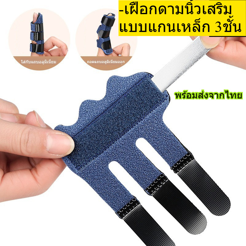 เฝือกดามนิ้วเสริมแกนเหล็ก แบบ3ชั้น สามารถพยุงนิ้วมือ ระบายอากาศดี เบา นิ้วล็อค เอ็น กระดูกปลายนิ้วร้าว พร้อมส่งจากไทย