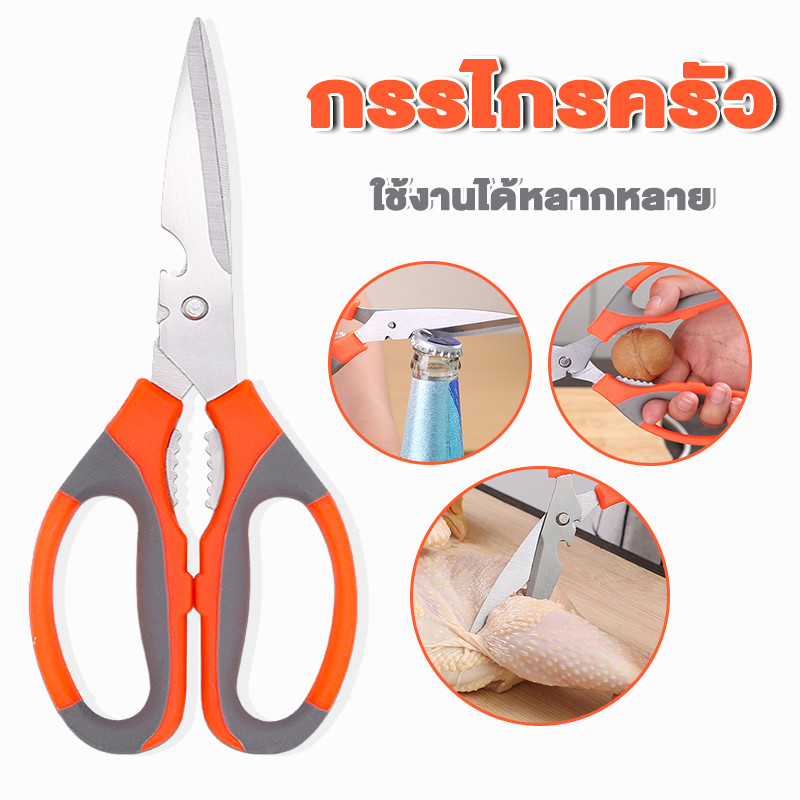 กรรไกรครัว เนกประสงค์สา กรรไกรสแตนเลส กรรไกร คม และทนทาน ผ่ากระดูกไก่ หั่นผัก