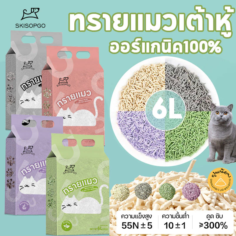 [SKISOPGO] ทรายแมวเต้าหู้ ออร์แกนิค100% Cat Litter 6L ผลิตจากกากถั่วเหลืองธรรมชาติ จับตัวเป็นก้อนไว 4 รสชาติ