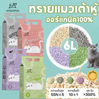 [SKISOPGO] ทรายแมวเต้าหู้ ออร์แกนิค100% Cat Litter 6L ผลิตจากกากถั่วเหลืองธรรมชาติ จับตัวเป็นก้อนไว 4 รสชาติ