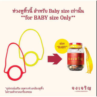 (ในไลฟ์/วีดีโอ ลด50%) ห่วงหูหิ้ว เครื่องหอม "จงเจริญ" ขนาด BABY size