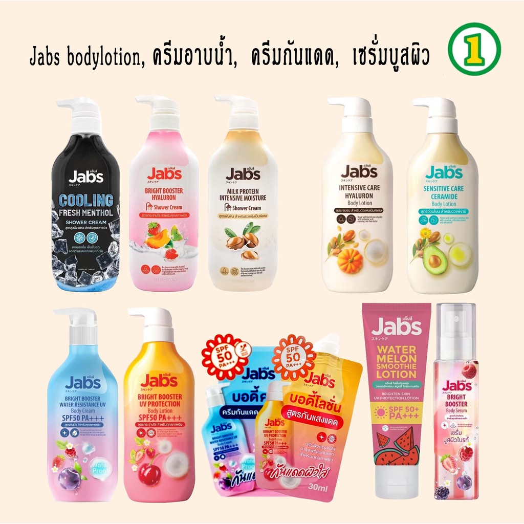 1ขวดแถม1ซอง Jabs UV Body Lotion Shower Cream แจ๊บส์ บอดี้ โลชั่น บำรุงผิว ครีมกันแดด ผิวแพ้ง่าย ครีมอาบน้ำ สบู่เย็น