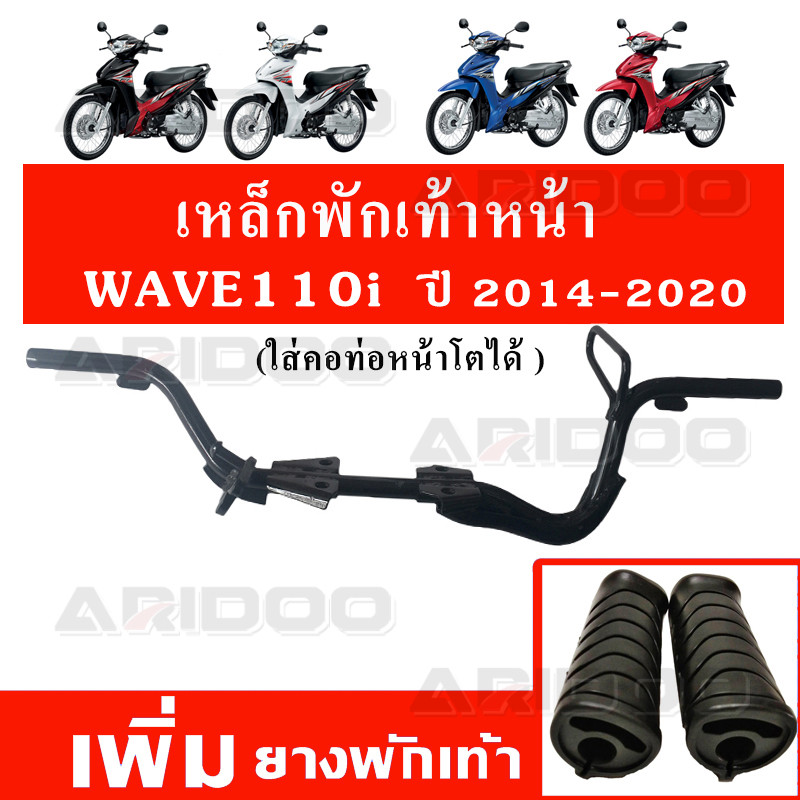 เหล็กพักเท้าหน้าเวฟ110i + ยางพักเท้าหน้า สำหรับ WAVE110i ปี 2014-2020