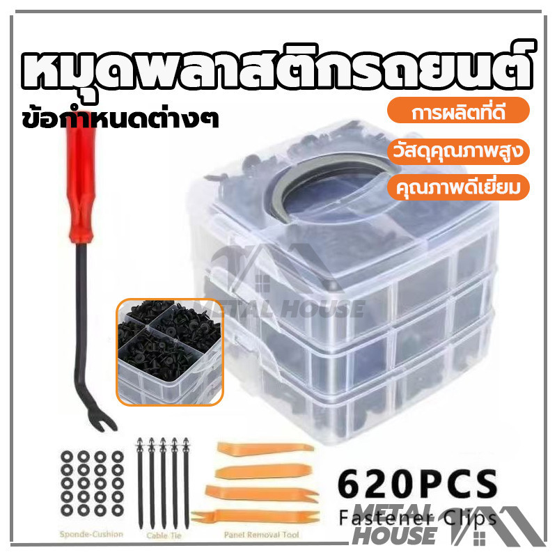 หมุดพลาสติกรถยนต์ 620PCS กิ๊บล็อครถยนต์หมุดยึดพลาสติก หมุดกิ๊บล็อค สามารถใช้เป็นคลิปตกแต่ง คลิปกันชน และแผ่นกันโคลน ราคา ถูกที่สุด ดีลบีเคเค