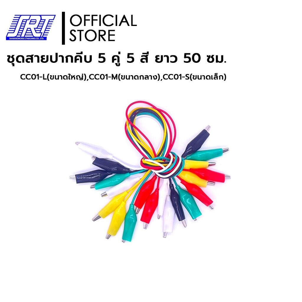 ชุดสายปากคีบ 5 คู่ 5 สี ยาว 50 ซม. | CC01-L(ขนาดใหญ่) | CC01-M(ขนาดกลาง) | CC01-S(ขนาดเล็ก)