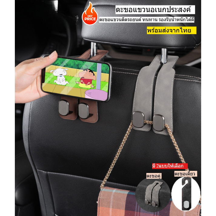 ตะขอเกี่ยวรถยนต์ ตะขอคู่ และเดี่ยว ตะขอแขวนเบาะหลังรถยนต์ แขวนพนักพิงศีรษะรถยนต์ อุปกรณ์เสริมในรถยนต์ พร้อมส่งจากไทย