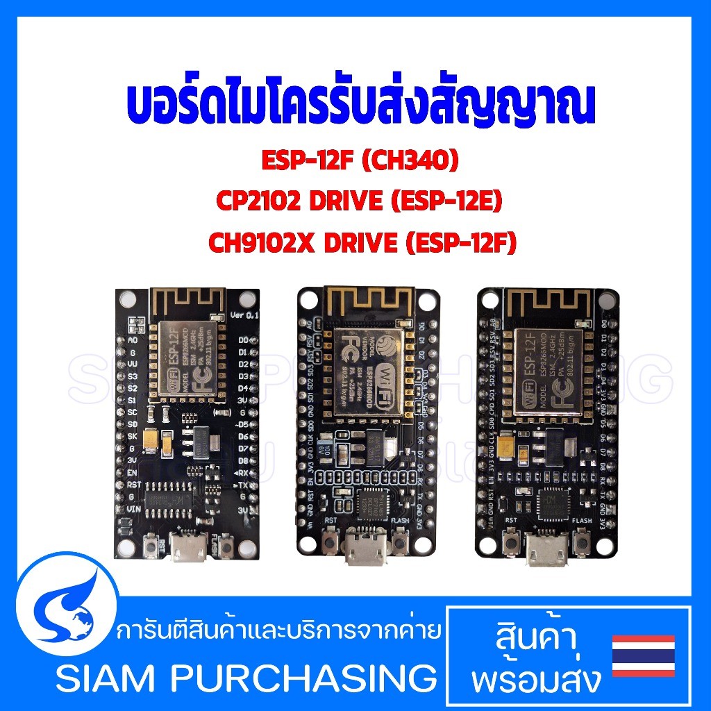 บอร์ดไมโครรับส่งสัญญาณ CH340 /CH9102X /CH9102  ESP-12F  WIFI  (สินค้าในไทย ส่งเร็วทันใจ)