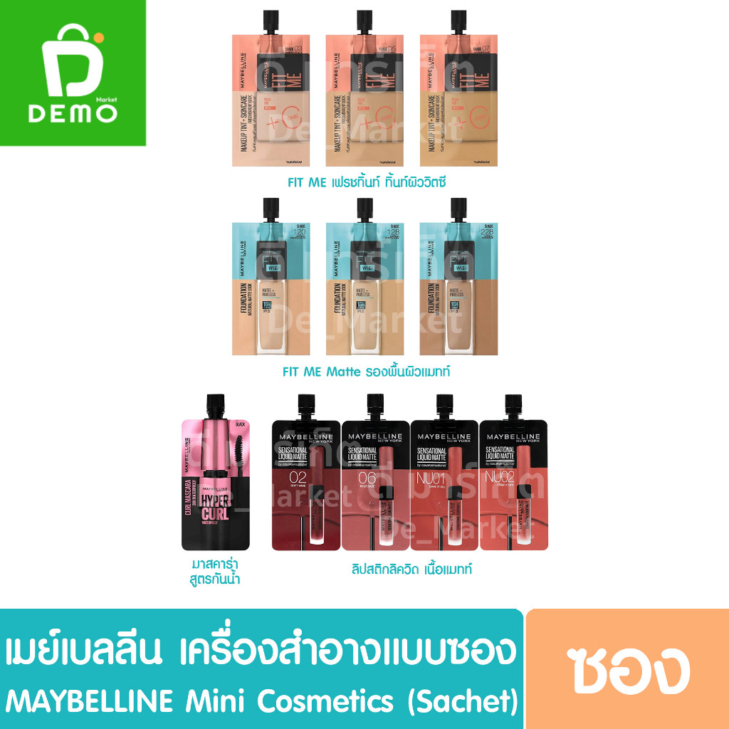 (แบบซอง) เมย์เบลลีน รองพื้น มาสคาร่า ลิปสติก ลิปซอง  MAYBELLINE Foundation Mascara Lipstick (Fit me,