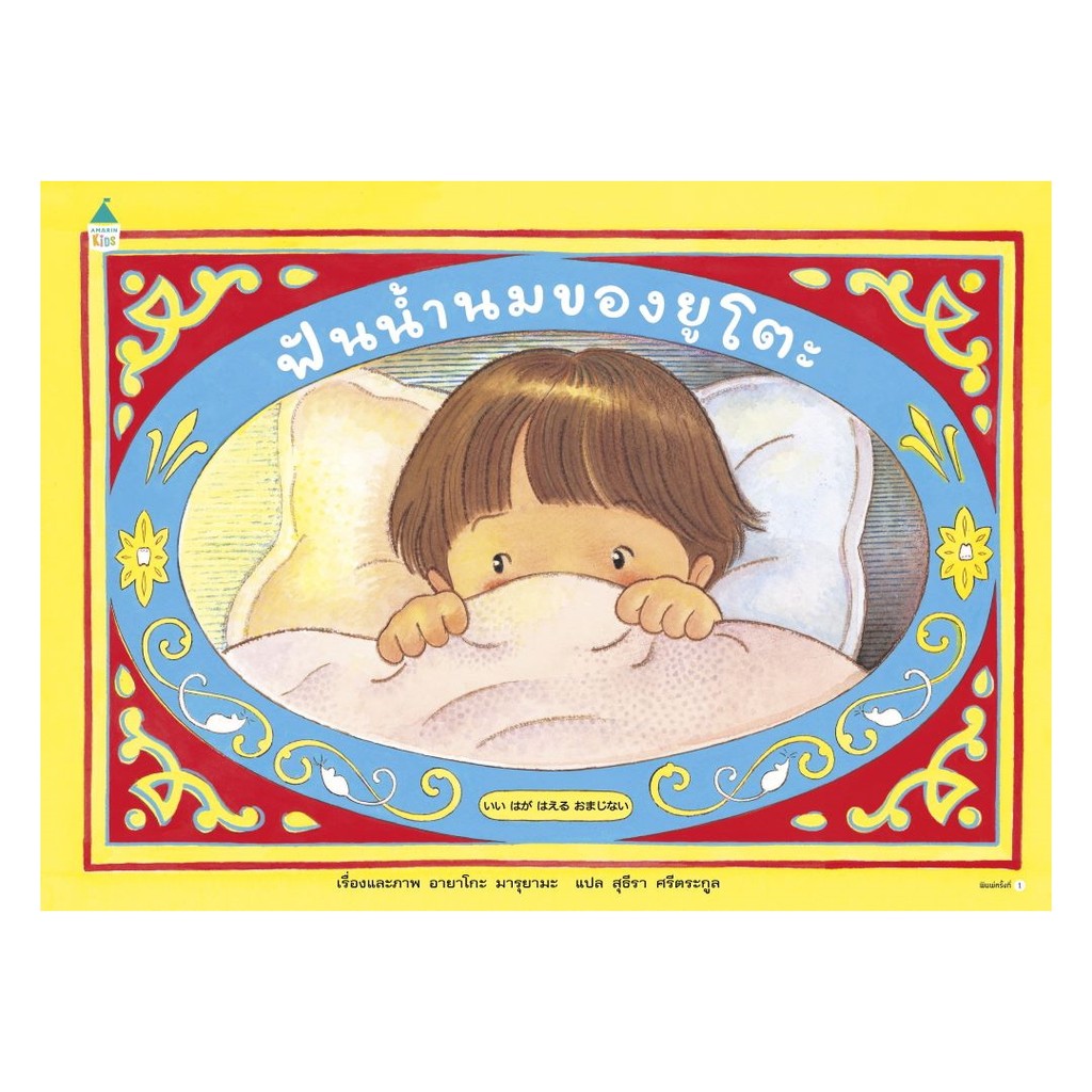 นายอินทร์ หนังสือ ฟันน้ำนมของยูโตะ (ปกแข็ง)