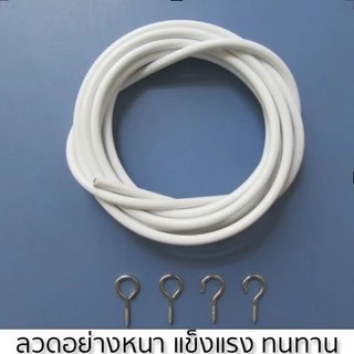 ลวดผ้าม่าน ลวดสำหรับแขวนผ้าม่าน แถม : ตะขอเกี่ยว (2 ม / 3 ม / 4 ม)