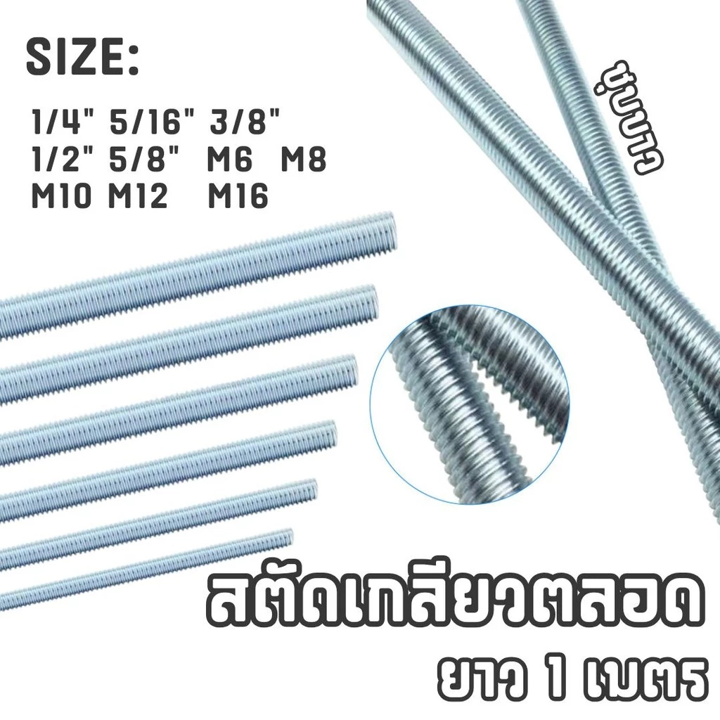 สตัดเหล็กชุบขาว เกลียวตลอดยาว 1เมตร 1/4", 5/16" , 3/8", 1/2", 5/8", M6 , M8 , M10 , M12 , M16