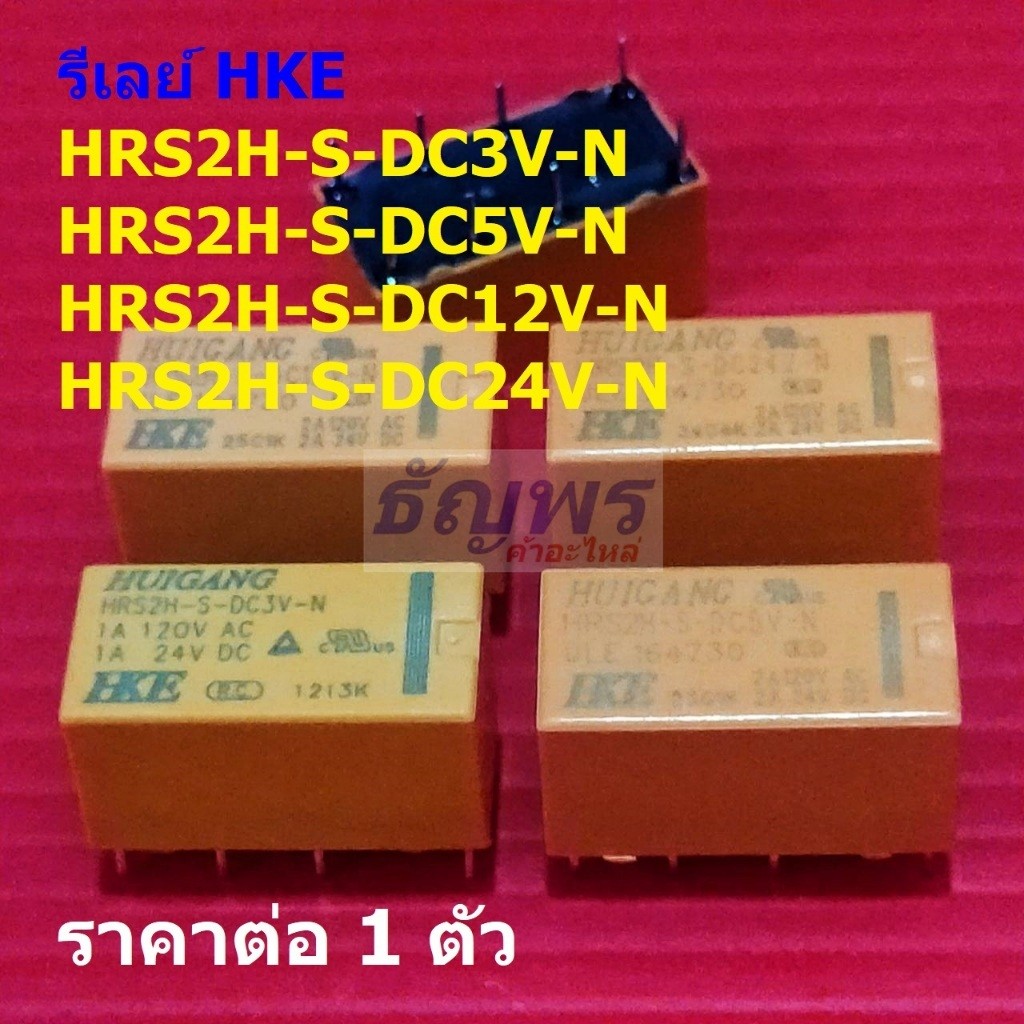 รีเลย์ HKE Relay แท้ 8pin HRS2H-S-DC3V-N HRS2H-S-DC5V-N HRS2H-S-DC12V-N HRS2H-S-DC24V-N #Re-HKE (1 ต