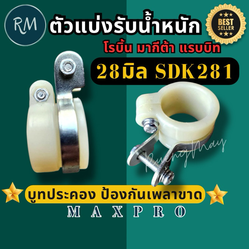 ตัวแบ่ง​รับน้ำหนัก​ บูท​ประคองเพลา​รู28มิล​(SDK281)​ใส่​เครื่องตัด​หญ้า​โรบิ้น,มากีต้า,แรบบิท เนื้อพลาสติก​เหนียวอย่างดี