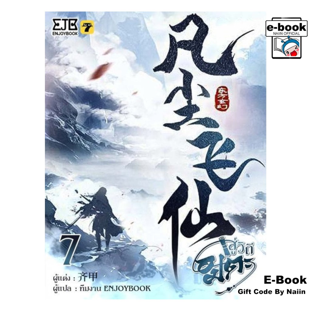 [E-Book Digital code] สู่วิถีอมตะ เล่ม 7
