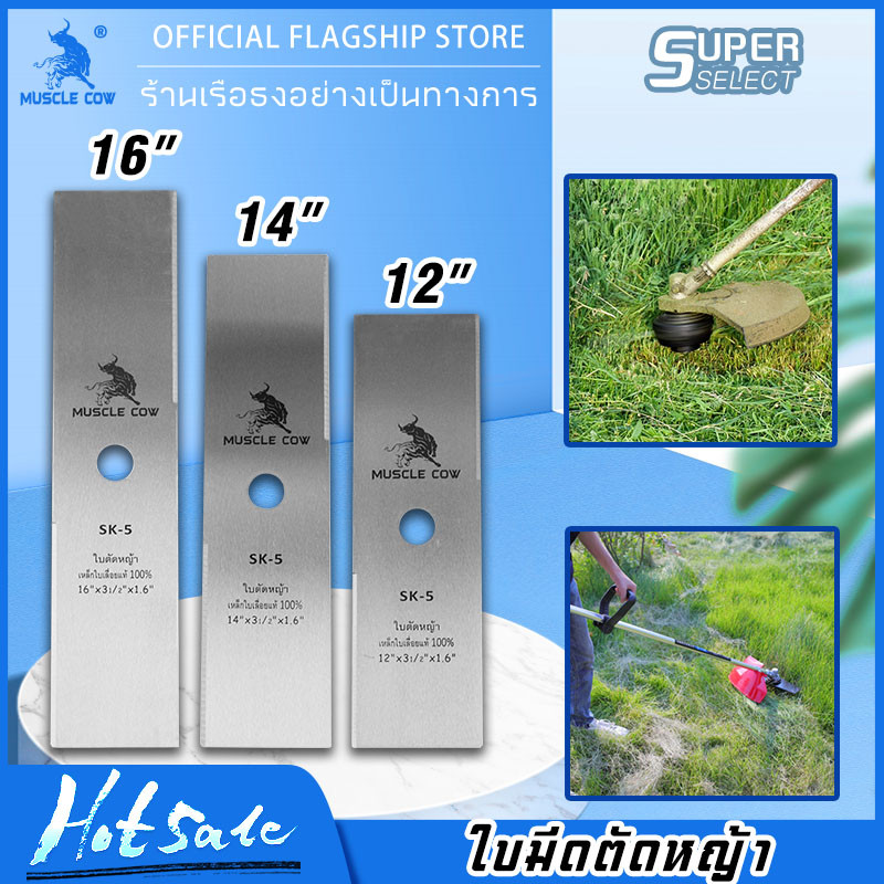 MUSCLE COW ใบมีดตัดหญ้า ใบมีดตัดหญ้าเหล็กคุณภาพสูง ใบมีดความแข็งแรงสูง SK5 ขนาด 12-16 นิ้ว ความหนา 1.6 มม