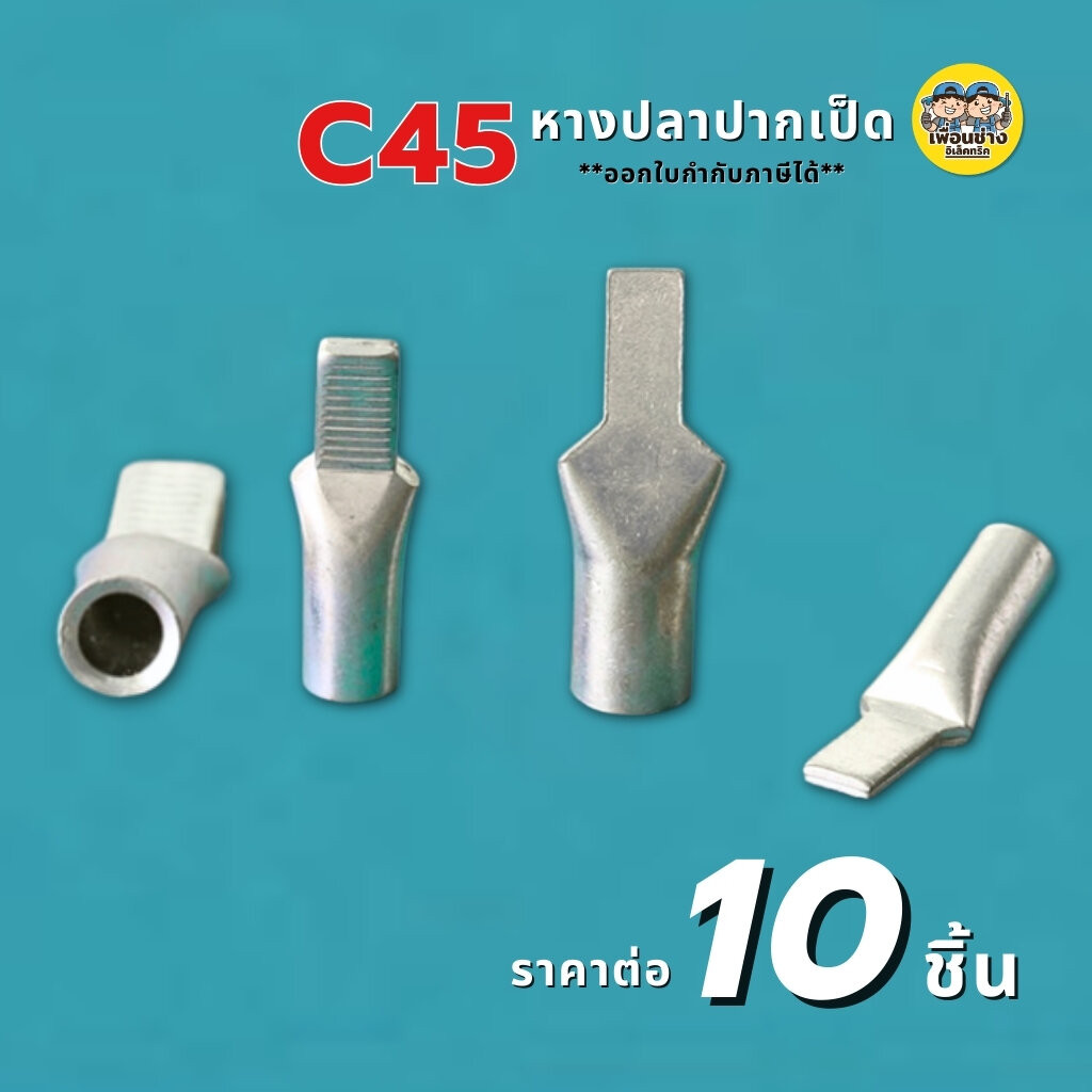 **แบบหนา ราคาต่อ 10 ชิ้น** หางปลาปากเป็ด แบบหนา C45-10, C45-16, C45-25, C45-35, C45-1.5, C45-2.5, C4
