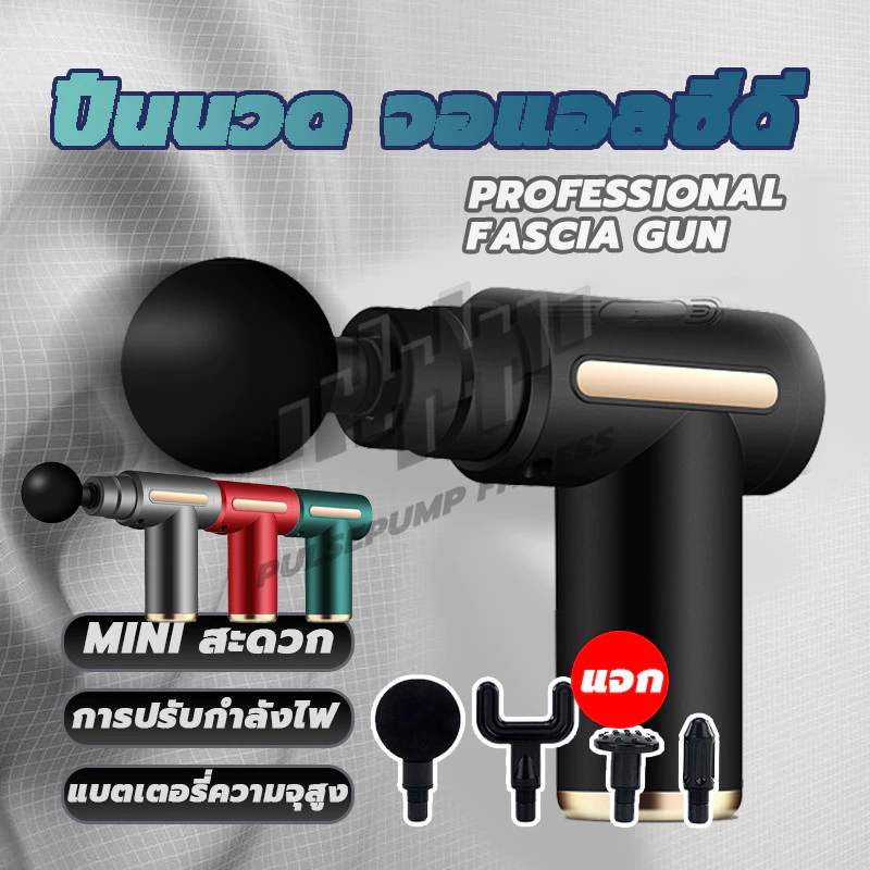 เครื่องนวดมือถือ Fascia Gun Massage Gun ปืนนวดกล้ามเนื้อแบบพกพา นวดไหล่คอ หลัง แขน ขา สะดวกและทนทาน