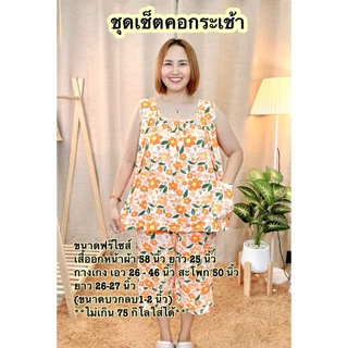 A15 ชุดเซ็ตคอกระเช้า เสื้อกางเกงผู้ใหญ่ ชุดใส่อยู่บ้าน ผ้าไมโครเนื้อนิ่ม ใส่สบาย