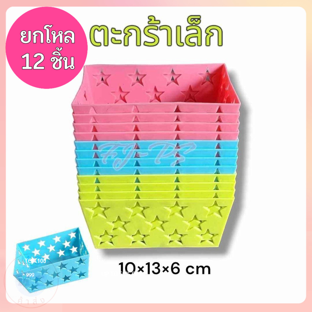 (ยกโหล12ชิ้น) ตะกร้าเล็ก ลายดาว ตะกร้าเหลียม ตะกร้าพลาสติก เล็ก ขนาด 10*13*6 cm คละสี