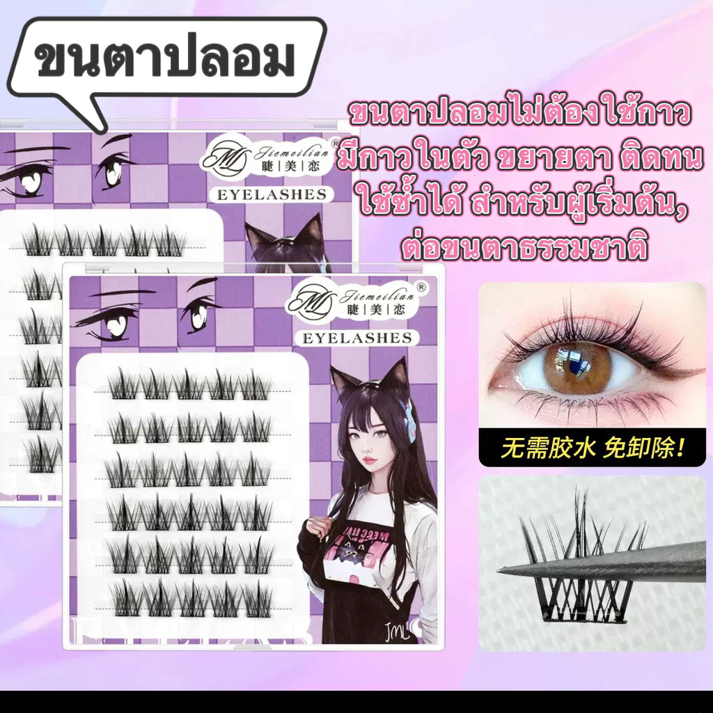 "V-shop" : ขนตาปลอมแบบช่อ พร้อมติด ไม่ต้องใช้กาว ดูเป็นธรรมชาติ ติดทน EM86