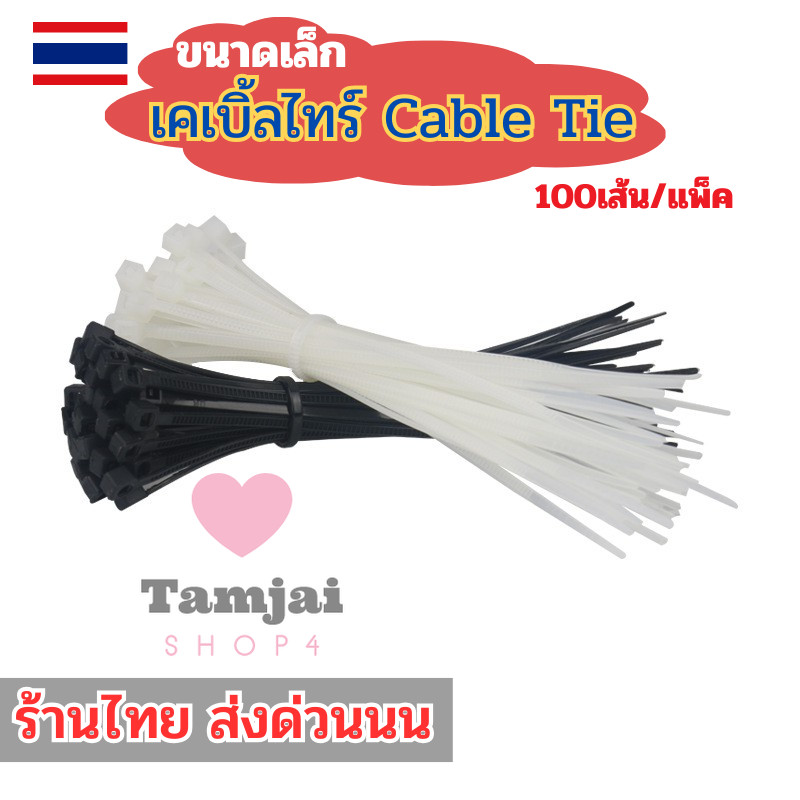 เคเบิ้ลไทร์ 100เส้น/แพ็ค Cable Tie ขนาดเล็ก 4/6 นิ้ว สายรัดไนล่อน หนวดกุ้ง มี2สี ดำขาว tj99