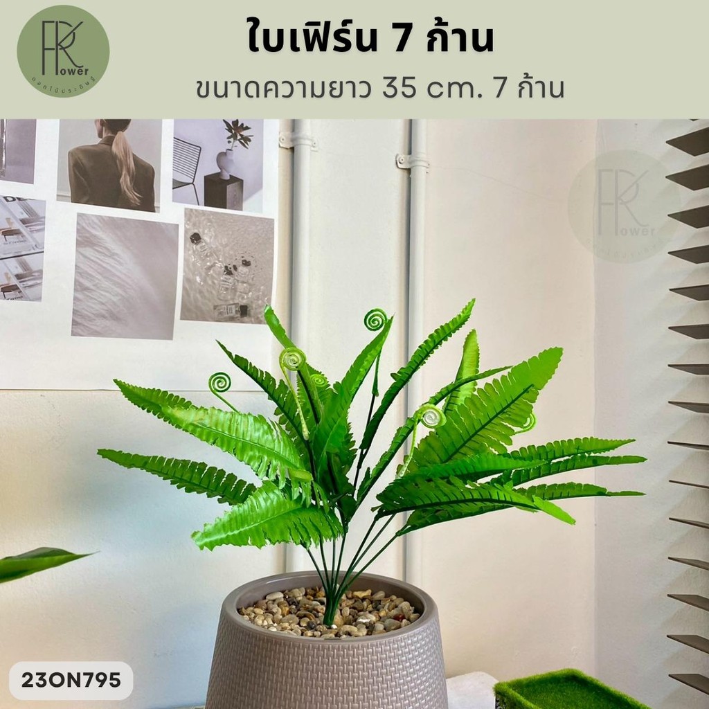 ใบเฟิร์น 7 ก้าน ขนาดความยาว 35 cm. 7 ก้าน
