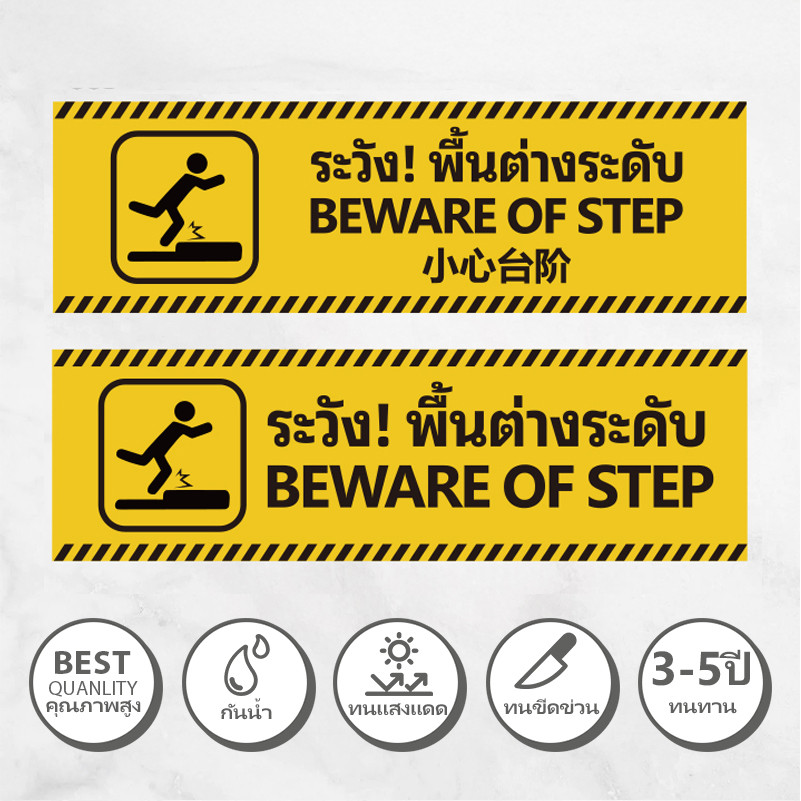 ป้ายระวังพื้นต่างระดับ ระวังสติ๊กเกอร์ขั้นบันได สติ๊กเกอร์ป้าย สติ๊กเกอร์ PVC กันน้ำ ระวังตกหล่น BEWARE OF STEP