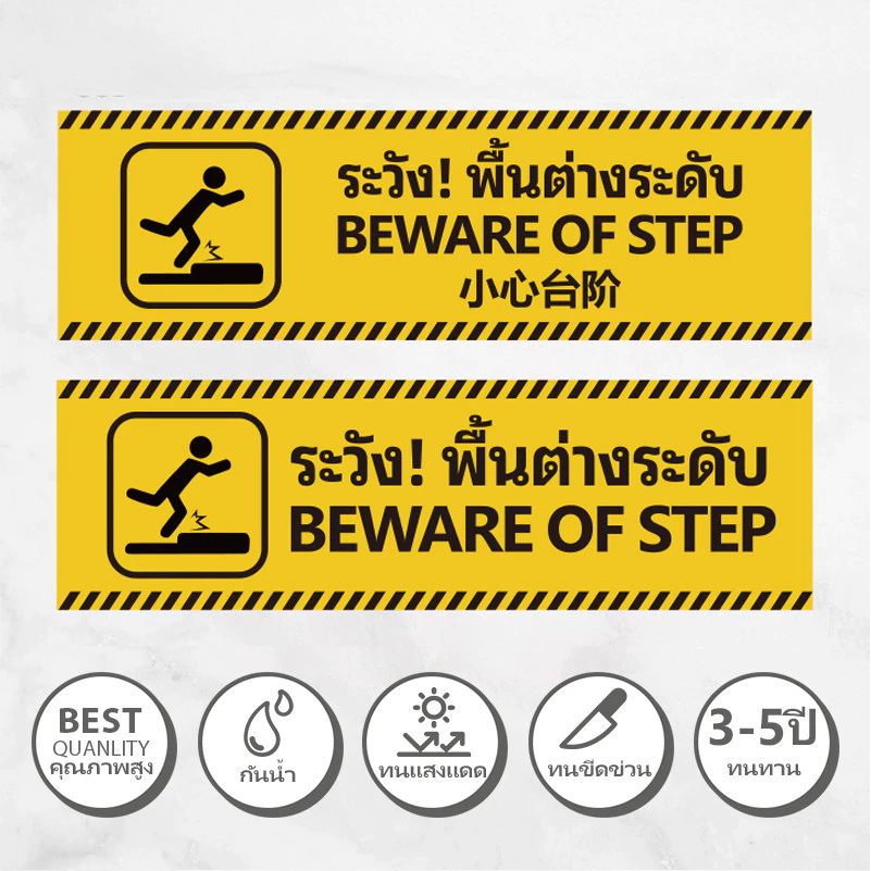 ป้ายระวังพื้นต่างระดับ ระวังสติ๊กเกอร์ขั้นบันได สติ๊กเกอร์ป้าย สติ๊กเกอร์ PVC กันน้ำ ระวังตกหล่น BEWARE OF STEP