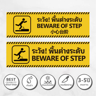 ป้ายระวังพื้นต่างระดับ ระวังสติ๊กเกอร์ขั้นบันได สติ๊กเกอร์ป้าย สติ๊กเกอร์ PVC กันน้ำ ระวังตกหล่น BEWARE OF STEP