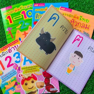 แบบฝึกอ่าน & แบบฝึกคัด ก.ไก่ ABC 123 สามารถเลือกเล่มได้