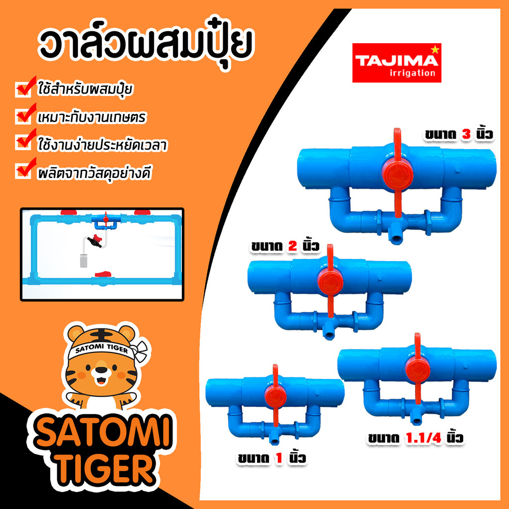 วาล์วผสมปุ๋ย (สีฟ้า) Tajima มี 4 ขนาด 1.1/4นิ้ว 1นิ้ว 2นิ้ว 3นิ้ว แข็งแรง ทนทาน ไม่แตกหักง่าย รับแรงดันน้ำได้ดี