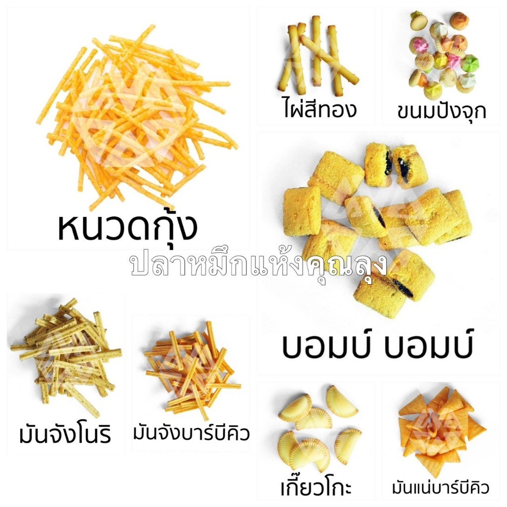 *ขนมปี๊บแบ่งขาย* มันแน่บาร์บีคิวสาหร่าย มันจัง บอมบอม หนวดกุ้งVFOOD ขนาด 250g 50
