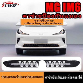 ใช้สำหรับ MG IM6 ตาข่ายกลาง ตาข่ายป้องกันถังน้ำ กระจังหน้ากั…