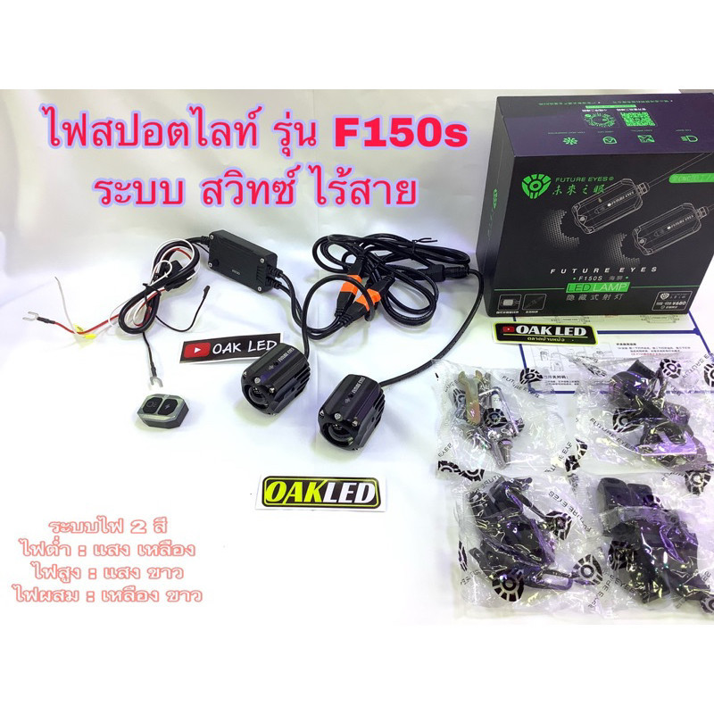 ไฟสปอตไลท์มอเตอร์ไซค์ยี่ห้อFuture eye รุ่นF150s รุ่นนี้ระบบไฟ2สี ไฟเหลืองและไฟขาว สวิทซ์คุม แบบไร้สา