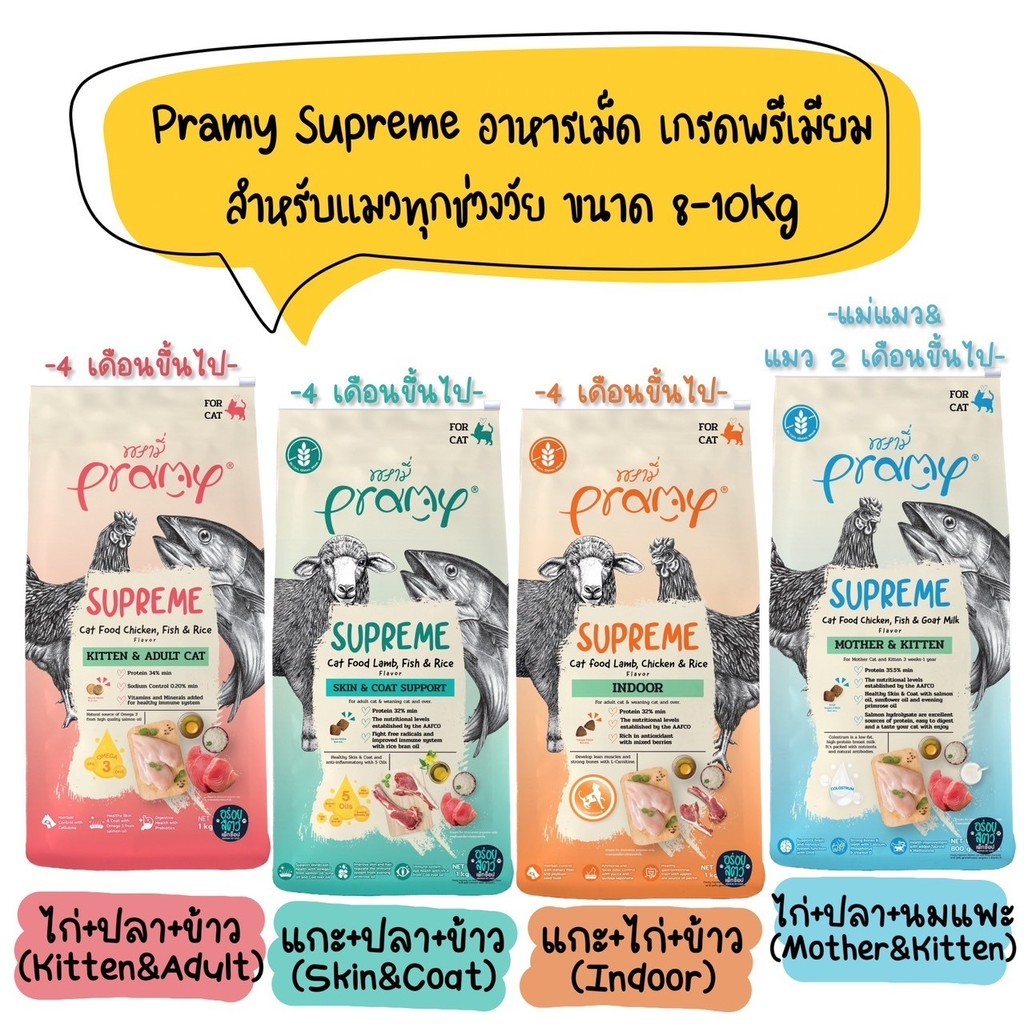 Pramy Supreme อาหารเม็ด สำหรับลูกแมวและแมวโต ขนาด 8-10kg
