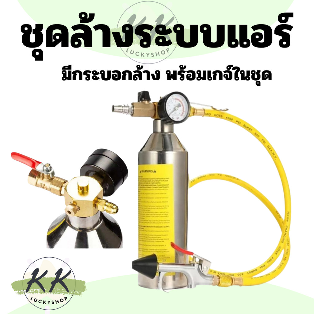 ชุดล้างระบบแอร์ F11 Air system cleaning kit F11 พร้อมเกจ์ มีวาล์วลดแรงดัน กระบอก F-11 กระบอกล้างระบบ