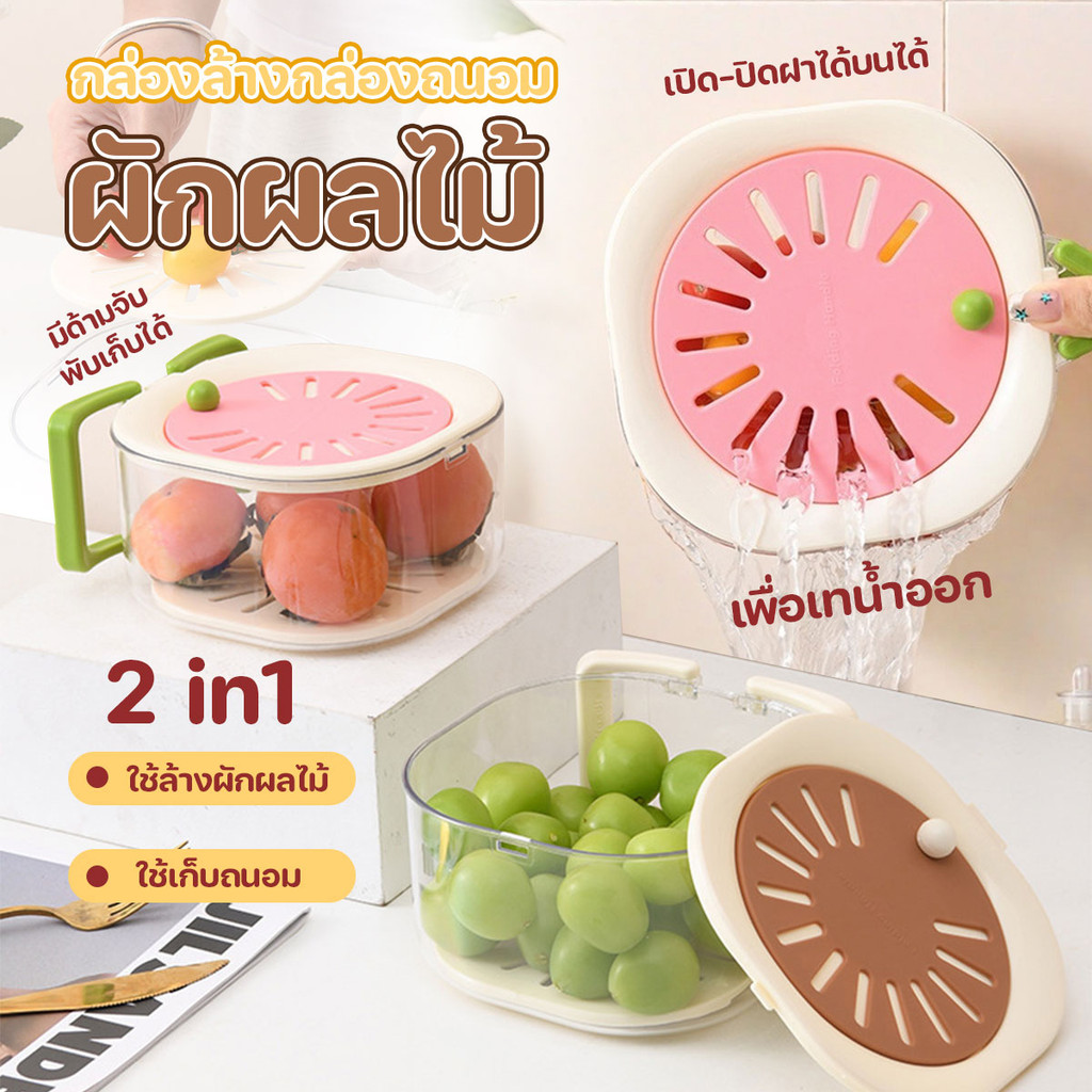 ที่ล้างผักผลไม้ 2 in 1  กล่องถนอมอาหารอเนกประสงค์ มีด้ามจับ มีช่องระบายน้ำที่ฝาปิด