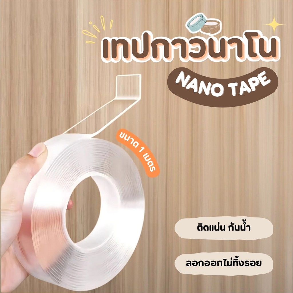กาวสองหน้าแบบใส เทปกาว 2 หน้านาโน เทปนาโน โปร่งใส เทปนาโน เทปซิลิโคน