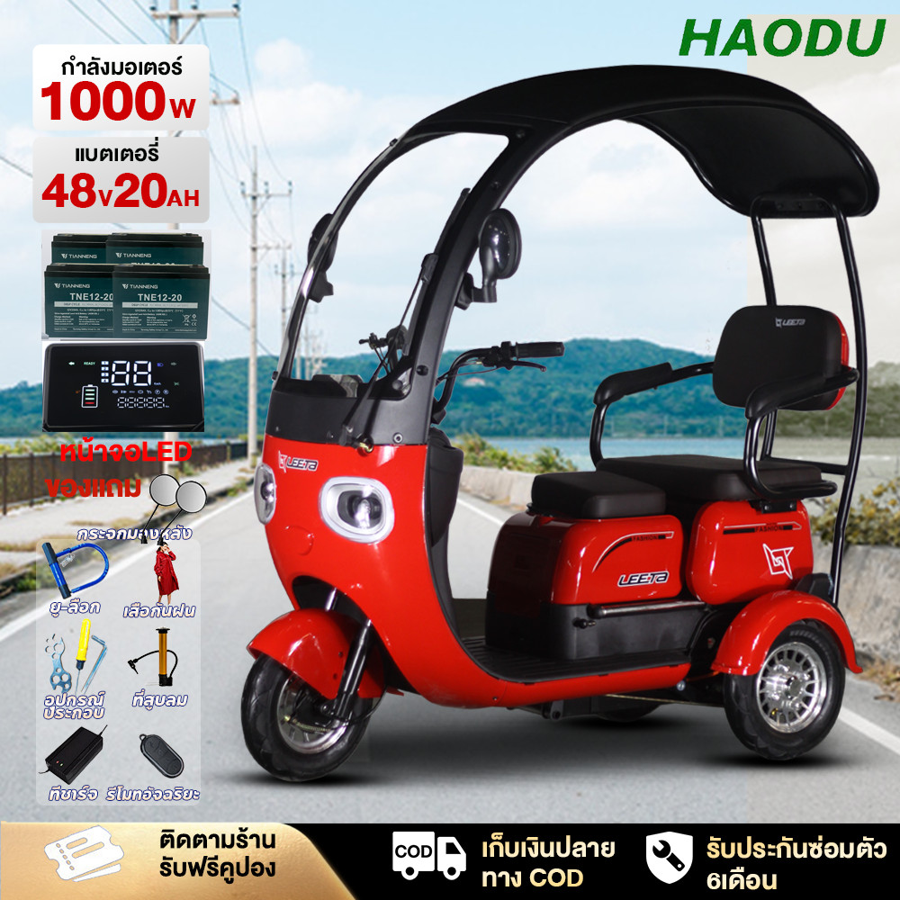 HAODU รถไฟฟ้า3ล้อ1000W 48v20ah รถจักรยานไฟฟ้า รถไฟฟ้า หลังคา ไฟเลี้ยว ที่ปัดน้ำฝนอัตโนมัติ มีที่เก็บ