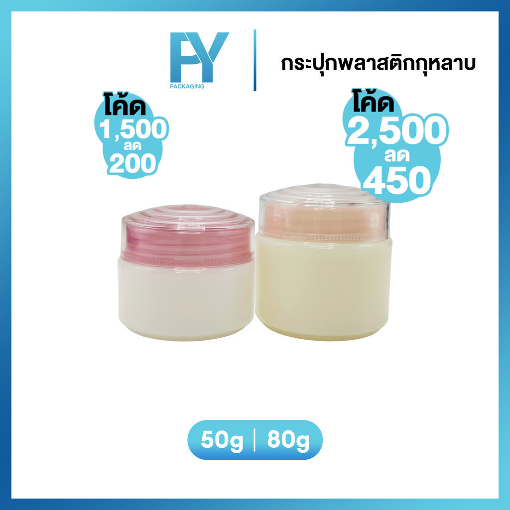 กระปุกพลาสติกกุหลาบ สีชมพู 50g. 80g. บรรจุภัณฑ์ครีม กระปุกครีมขนาดเล็ก