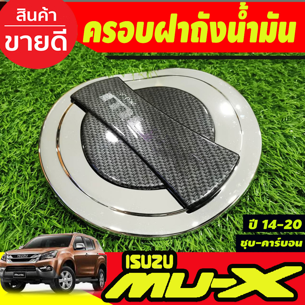 ครอบฝาถังน้ำมัน ชุบโครเมี่ยม(นอก)+คาร์บอนใน อีซูซุ มูเอ็ก Isuzu Mux2014 Mux2015 Mux2016 Mux2017 Mux2