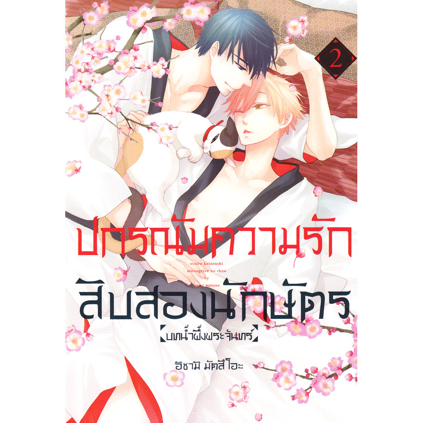 Se-ed (ซีเอ็ด) : หนังสือ การ์ตูน ปกรณัมความรักสิบสองนักษัตร บทน้ำผึ้งพระจันทร์ เล่ม 2