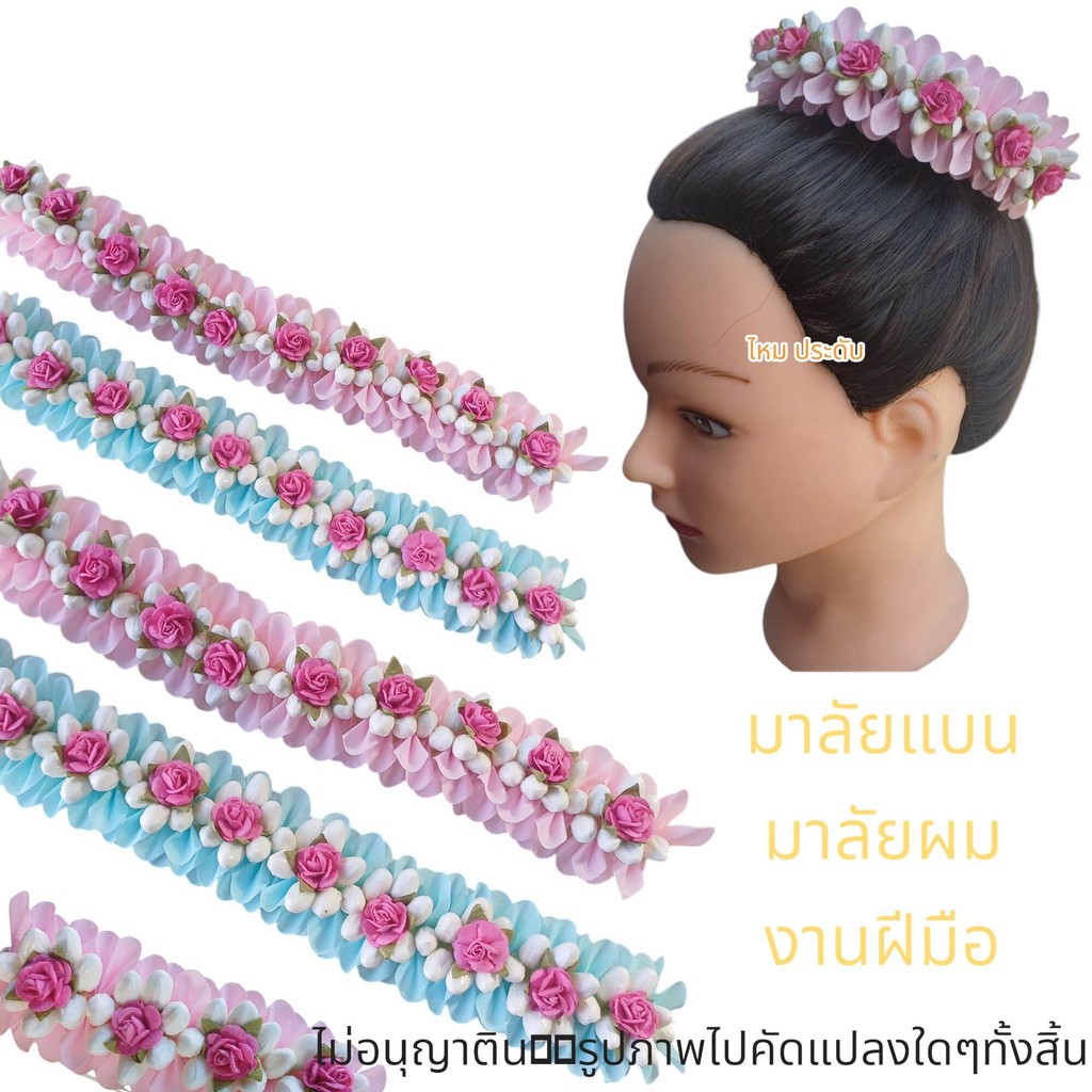มาลัยแบน มาลัยผม (ดอกกุหลาบ10ดอก)แบบยาว  มาลัยเจ้าสาว งานฝืมือ สินค้ามีพร้อมส่ง ส่งในไทย