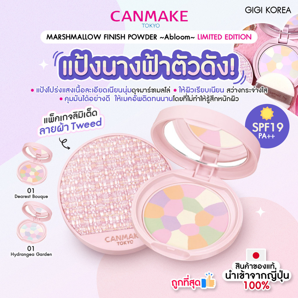 พร้อมส่ง ถูกที่สุด ของแท้ CANMAKE MARSHMALLOW FINISH POWDER ABLOOM LIMITED-EDITION แพ็คเกจใหม่ลิมิเต็ดลายผ้า Tweed