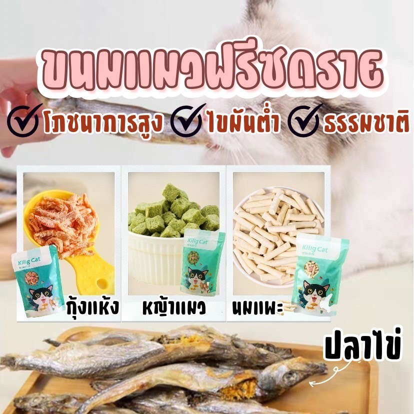 PS-ขนมแมว ปลาไข่แมว อาหารแมว อบแห้ง กุ้งแห้งหญ้าแมว นมแพะอัดแท่ง สุขภาพดี ปลอดภัย ธรรมชาติ100%