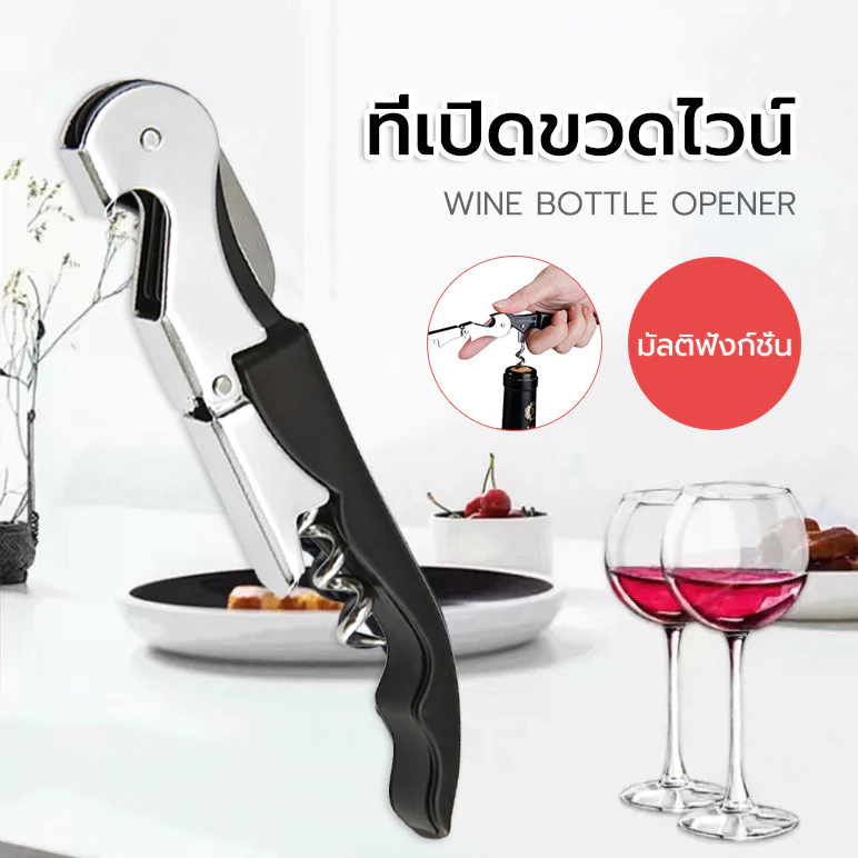 🍷🍾ที่เปิดขวดไวน์ ที่เปิดจุกคอร์กขวดไวน์ ที่เปิดขวดไวน์ ที่เปิดไวน์ อุปกรณ์เปิดขวด ที่เปิดไวน์ ที่เปิดจุกคอร์กขวดไวน์