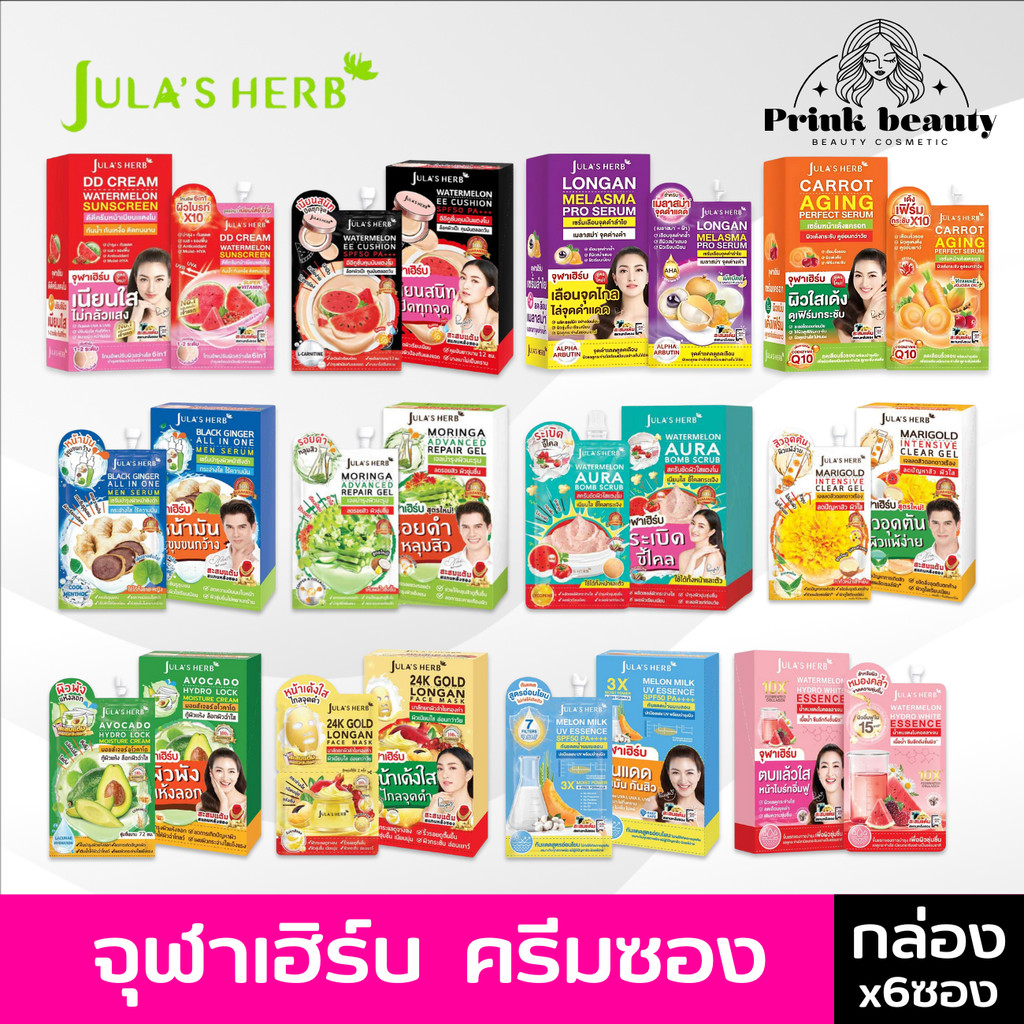 (6ซอง) จุฬาเฮิร์บ ซอง Jula's Herb ครบทุกสูตร ดีดี แตงโม มะรุม ดาวเรือง ลำไย อีอี ขิงดำ แครอท กลูต้า