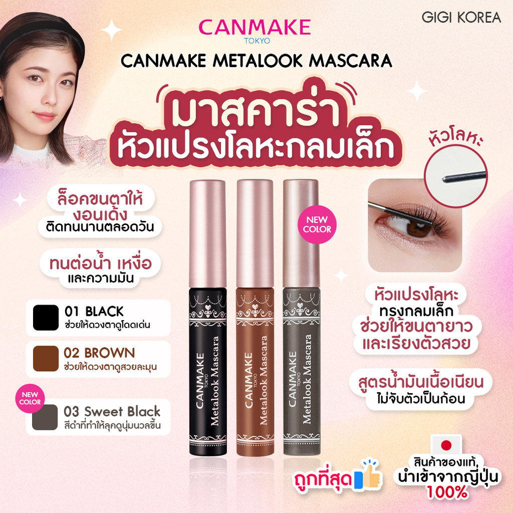 พร้อมส่ง ถูกที่สุด ของแท้ CANMAKE METALOOK MASCARA มาสคาร่าหัวแปรงโลหะ