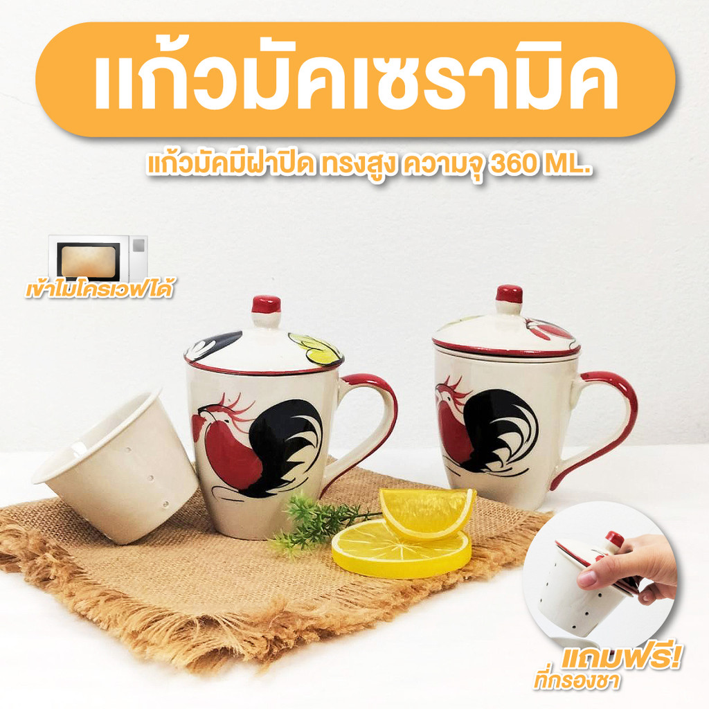 แก้วเซรามิค 300 ml.แถม ที่กรองชา แก้วมีฝาปิด แก้วชา เก็บความร้อนได้ เข้าไมโครเวฟได้