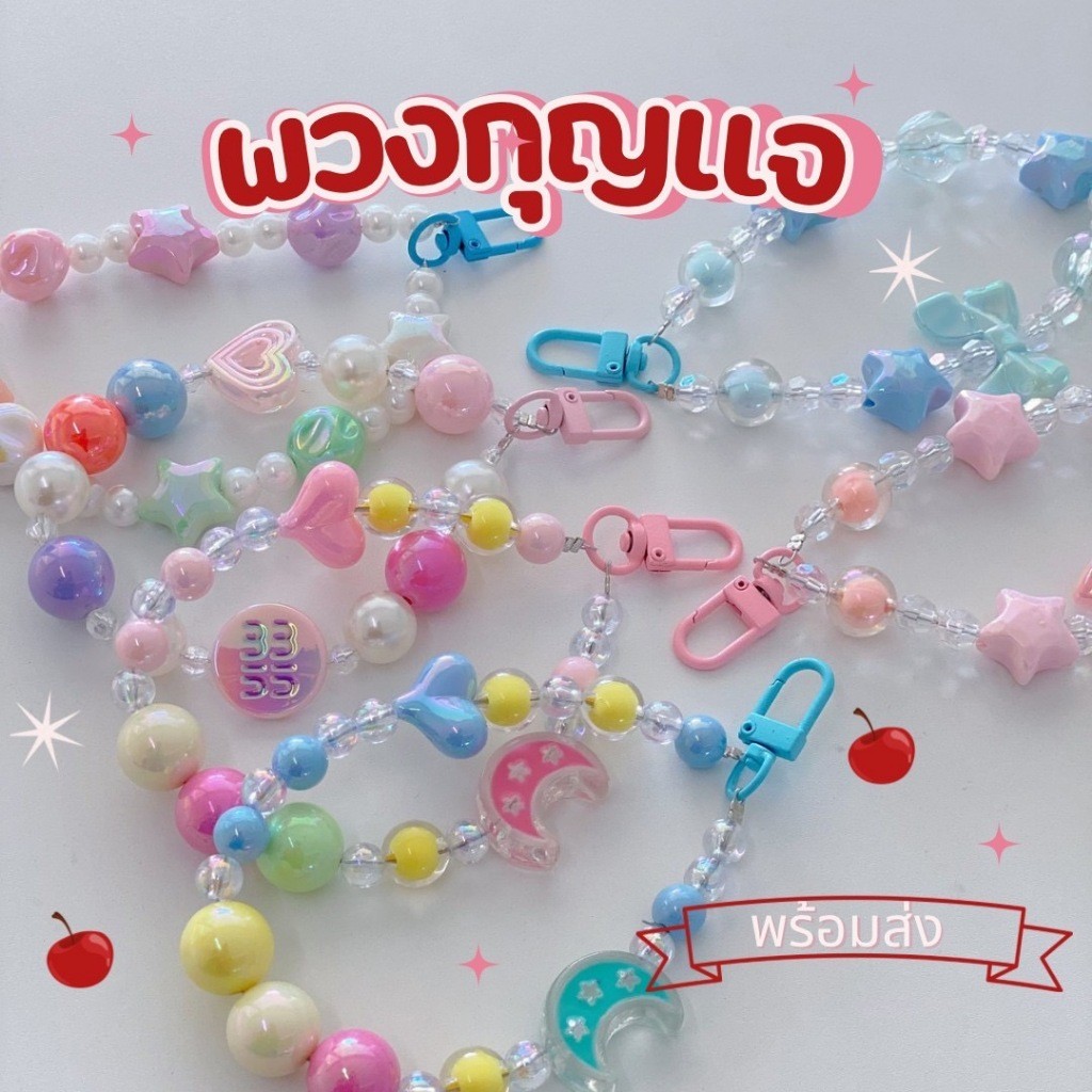 พวงกุญแจ สายคล้องมือถือ สายจับลูกปัดน่ารัก สายคล้องข้อมือลูกปัดกลมสีสัน